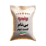 کیسه برنج برنجو - برنج بینام کشت دوم - درجه یک