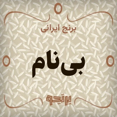 بی‌نام