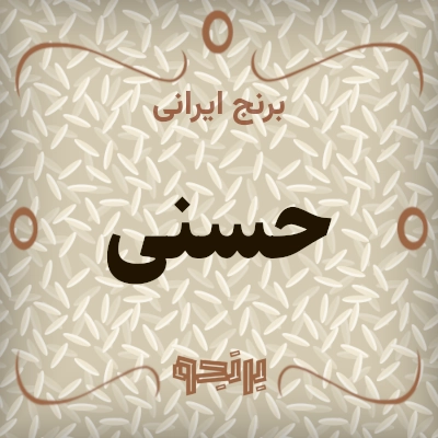 حسنی