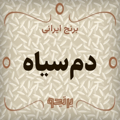 دم‌سیاه