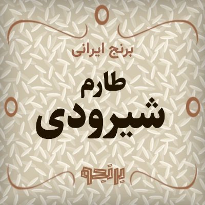 طارم شیرودی