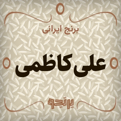 علی کاظمی