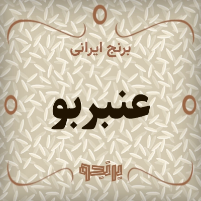 عنبربو