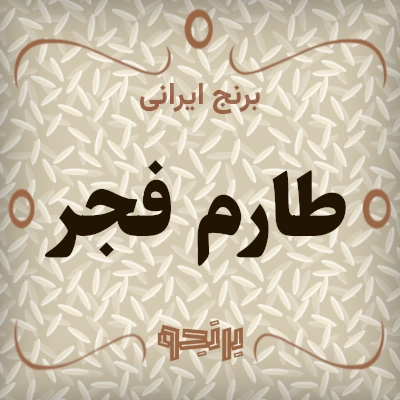طارم فجر