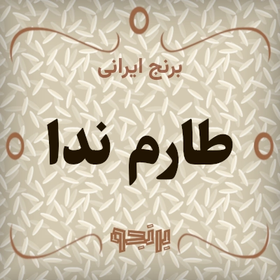 طارم ندا