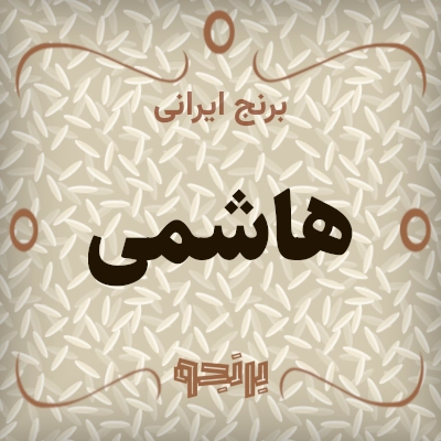 هاشمی