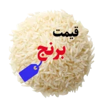 قیمت برنج