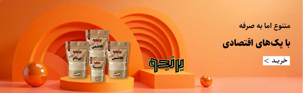 ارزانتری برنج های ایرانی با پک های برنجو